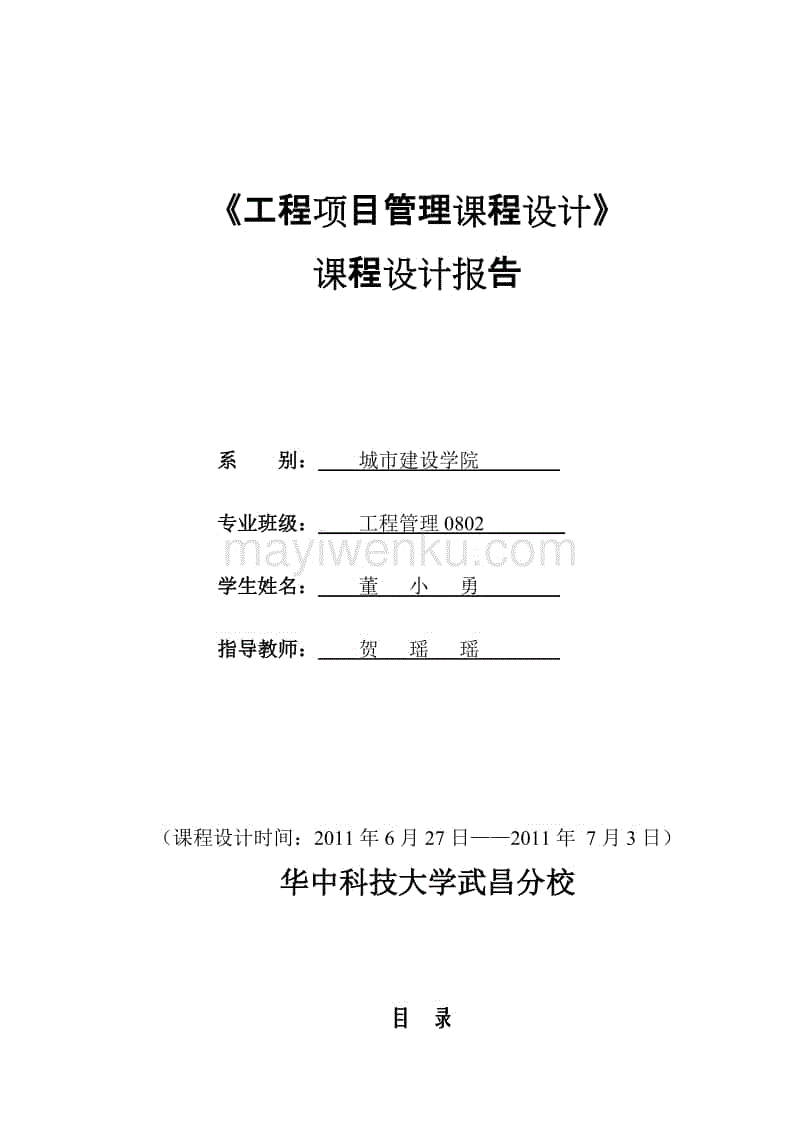 工程項目管理課程設計